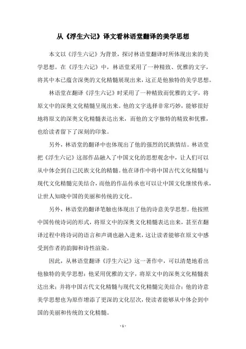 从《浮生六记》译文看林语堂翻译的美学思想