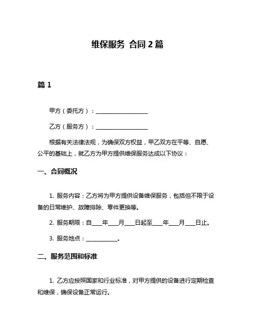 维保服务 合同2篇