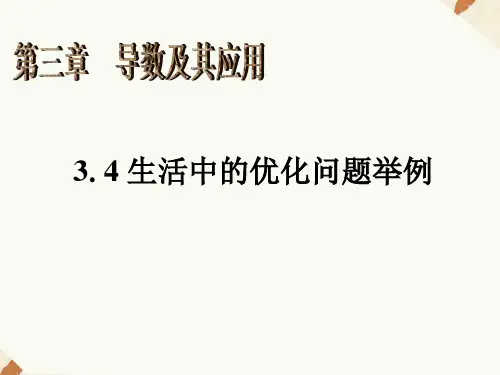 3.4生活中的优化问题举例课件人教新课标3