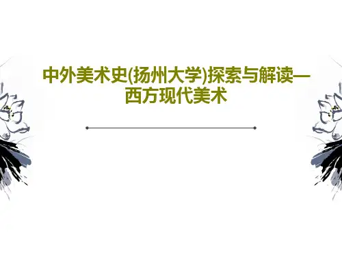 中外美术史(扬州大学)探索与解读—西方现代美术PPT文档共73页