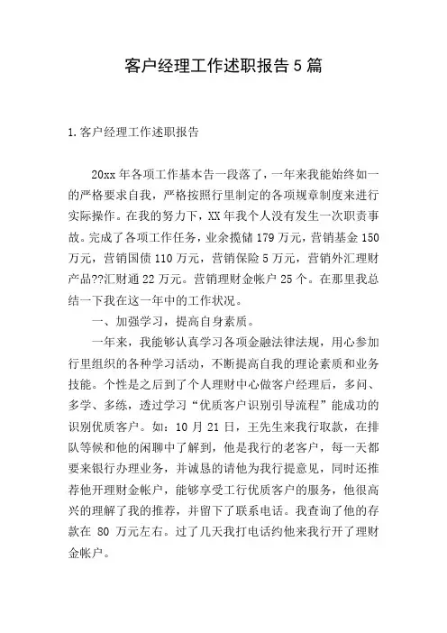 客户经理工作述职报告5篇