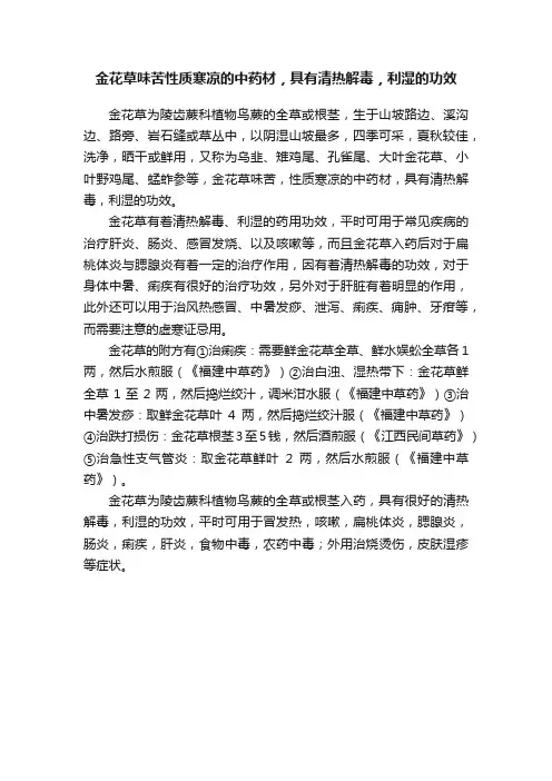 金花草味苦性质寒凉的中药材，具有清热解毒，利湿的功效