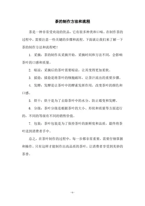 茶的制作方法和流程