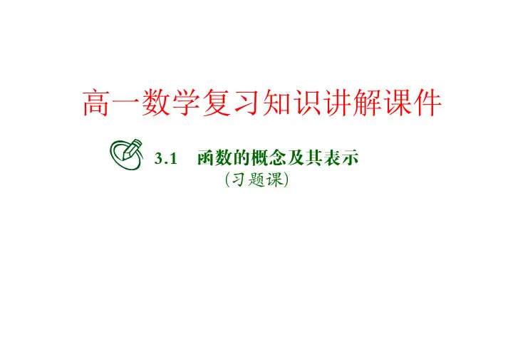 高一数学复习知识讲解课件24 函数的概念及其表示