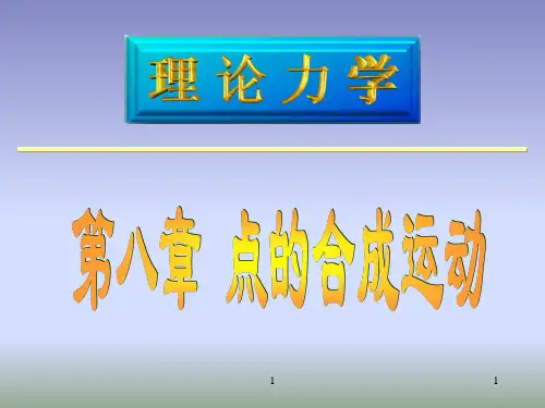 点的合成运动(相对牵连绝对运动)(课堂PPT)