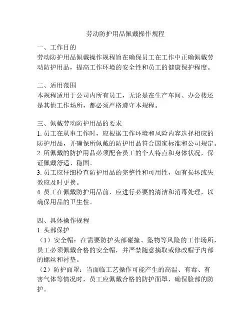 劳动防护用品佩戴操作规程