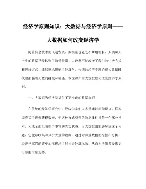 经济学原则知识：大数据与经济学原则——大数据如何改变经济学