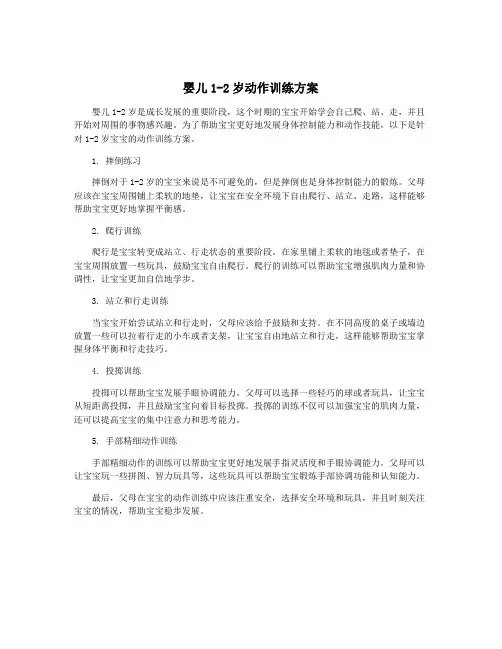 婴儿1-2岁动作训练方案