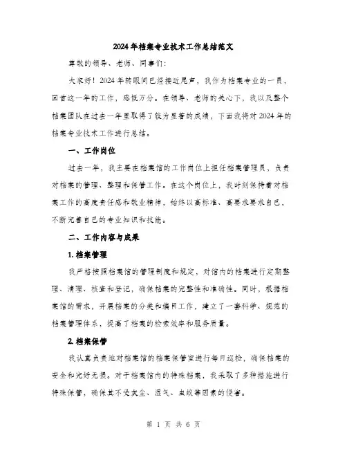 2024年档案专业技术工作总结范文(2篇)