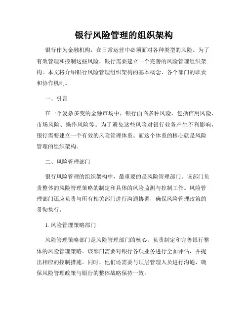 银行风险管理的组织架构