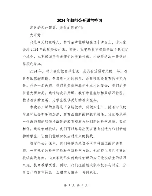 2024年教师公开课主持词