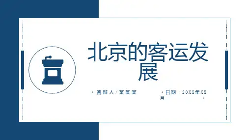 北京的客运发展