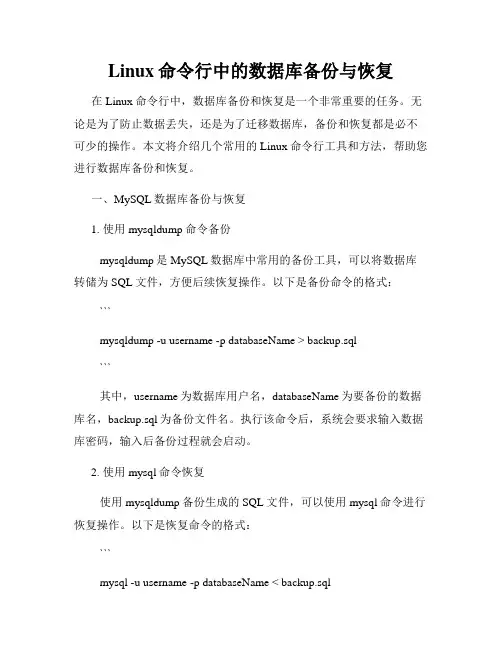 Linux命令行中的数据库备份与恢复
