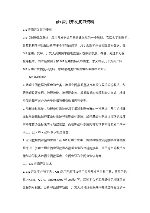 gis应用开发复习资料