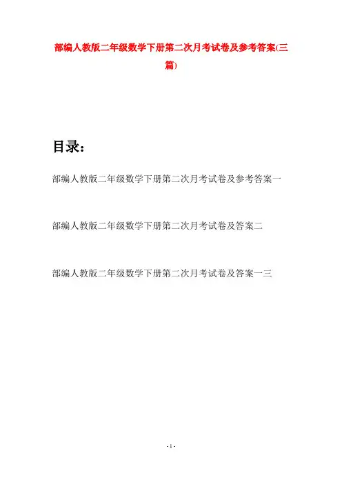 部编人教版二年级数学下册第二次月考试卷及参考答案(三篇)