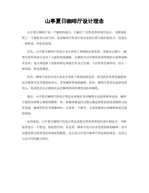 山亭夏日咖啡厅设计理念