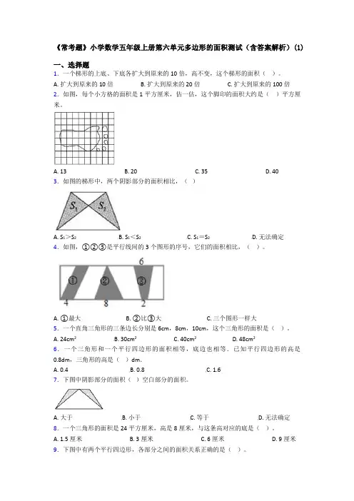 《常考题》小学数学五年级上册第六单元多边形的面积测试(含答案解析)(1)