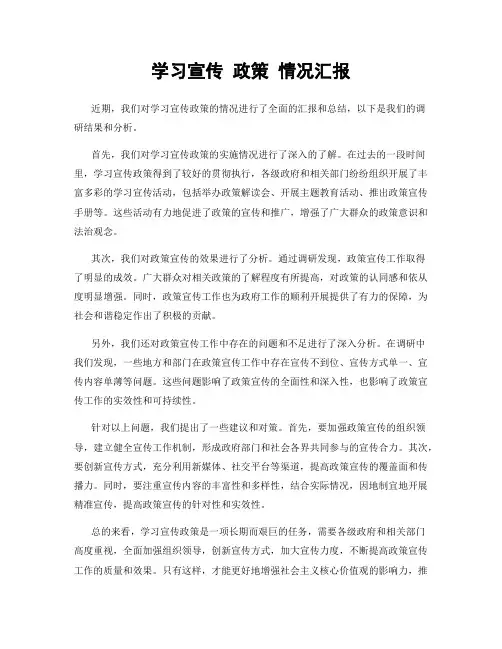 学习宣传 政策 情况汇报
