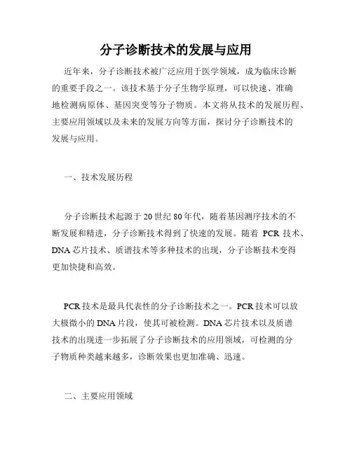 分子诊断技术的发展与应用