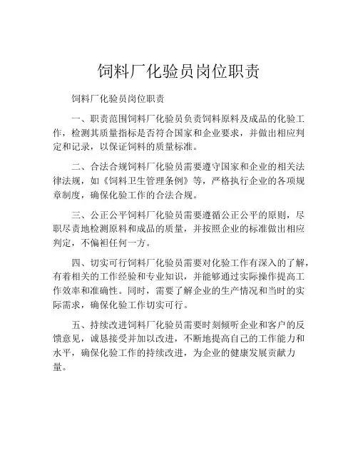 饲料厂化验员岗位职责