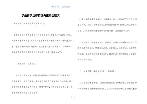 学生体质达标情况自查报告范文