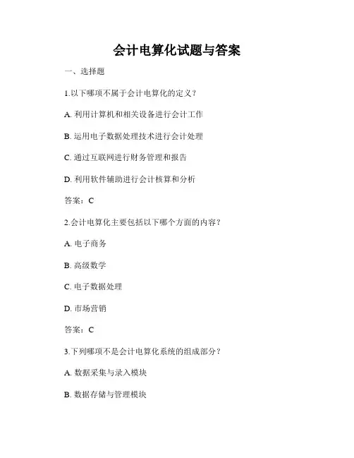 会计电算化试题与答案