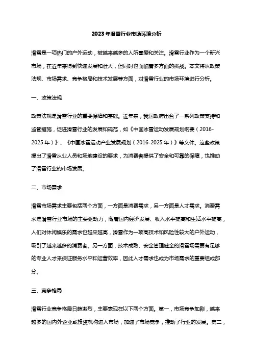 2023年滑雪行业市场环境分析