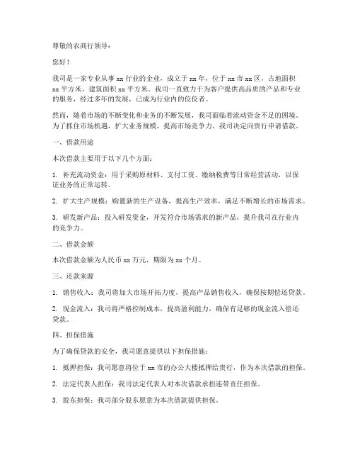 农商行企业借款申请书范本