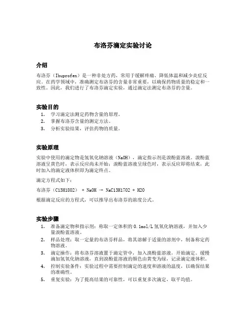 布洛芬滴定实验讨论