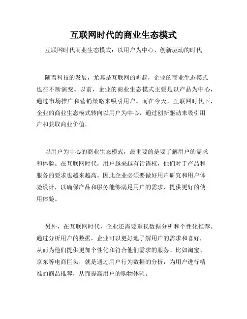 互联网时代的商业生态模式