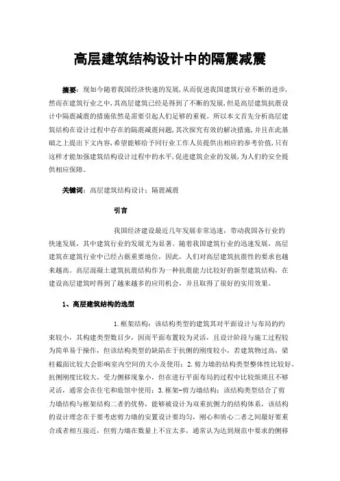 高层建筑结构设计中的隔震减震