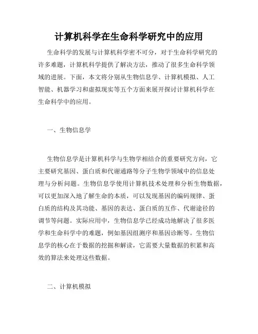 计算机科学在生命科学研究中的应用