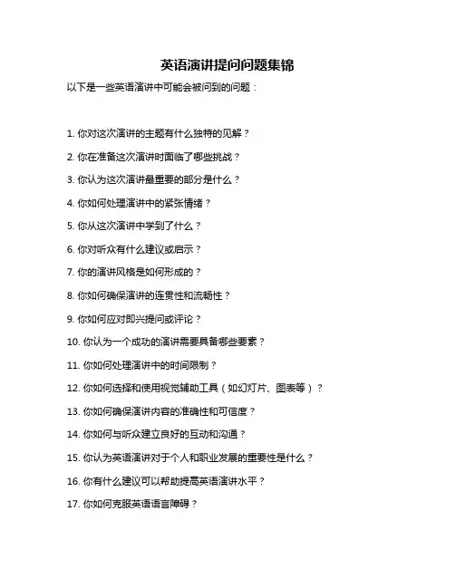 英语演讲提问问题集锦