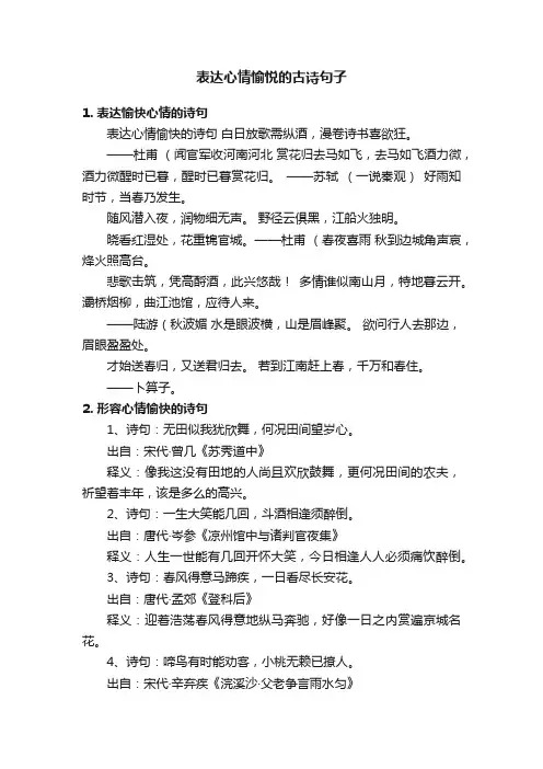 表达心情愉悦的古诗句子