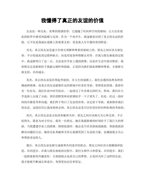 我懂得了真正的友谊的价值