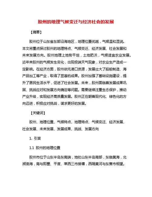 胶州的地理气候变迁与经济社会的发展