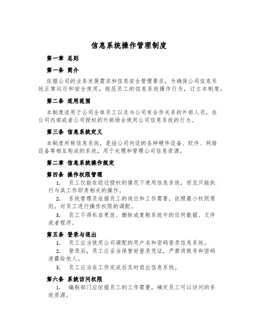 信息系统操作管理制度