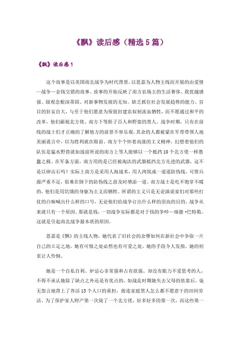 《飘》读后感(精选5篇)