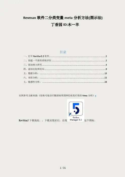 二分类变量meta分析方法