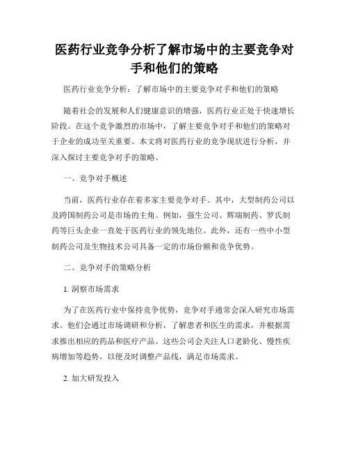 医药行业竞争分析了解市场中的主要竞争对手和他们的策略