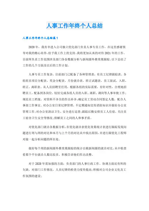 人事工作年终个人总结.doc