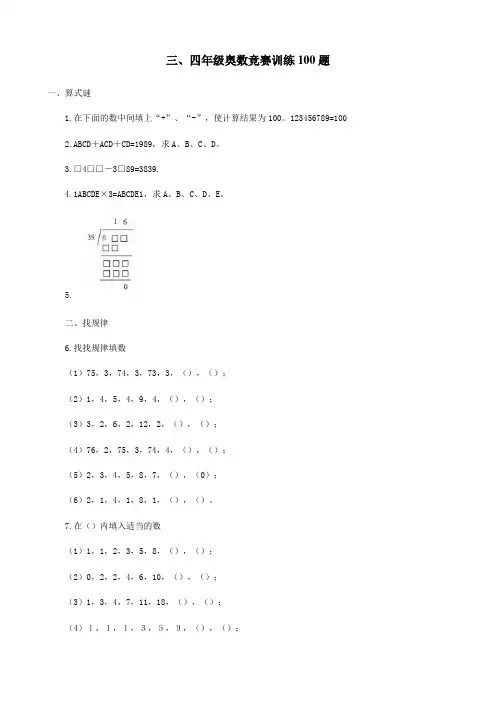 三、四年级奥数竞赛训练100题
