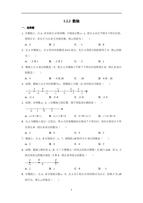 人教版数学七年级上学期同步练习  1.2.2 数轴