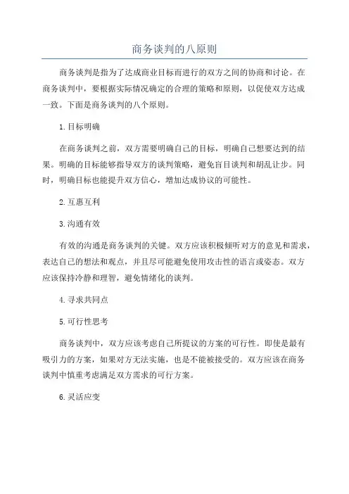商务谈判的八原则