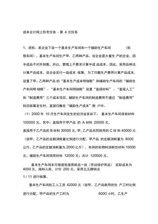 成本会计课程第四次网上形成性考核任务答案