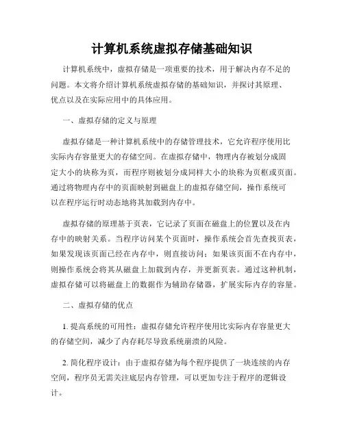 计算机系统虚拟存储基础知识