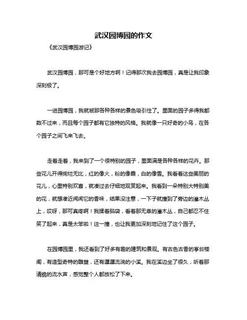 武汉园博园的作文