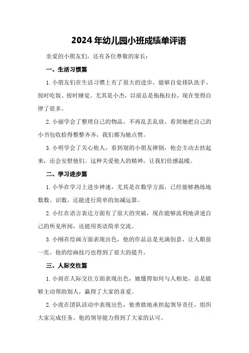 2024年幼儿园小班成绩单评语