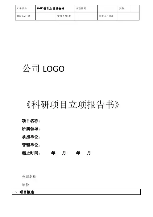 科研项目立项报告书模板