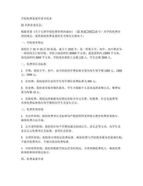 学校收费备案申请书范本